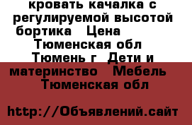 кровать-качалка с регулируемой высотой бортика › Цена ­ 2 000 - Тюменская обл., Тюмень г. Дети и материнство » Мебель   . Тюменская обл.